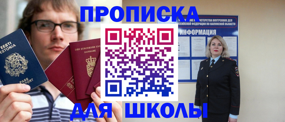 прописка для школы в Йошкар-Оле